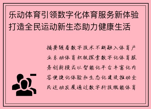 乐动体育引领数字化体育服务新体验打造全民运动新生态助力健康生活