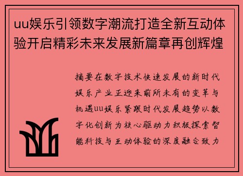 uu娱乐引领数字潮流打造全新互动体验开启精彩未来发展新篇章再创辉煌 uu娱乐引领数字潮流打造全新互动体验开启精彩未来发展新篇章再创辉煌