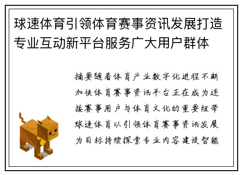 球速体育引领体育赛事资讯发展打造专业互动新平台服务广大用户群体