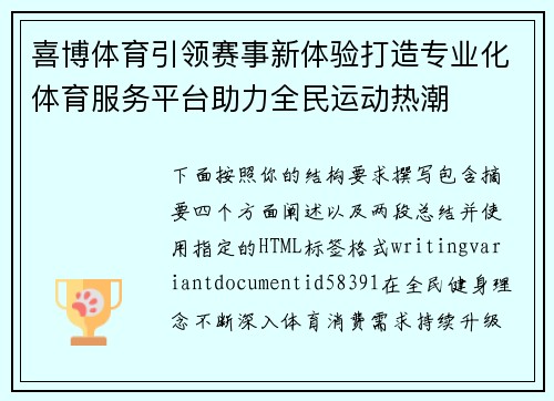 喜博体育引领赛事新体验打造专业化体育服务平台助力全民运动热潮 喜博体育引领赛事新体验打造专业化体育服务平台助力全民运动热潮