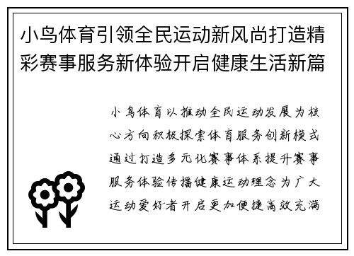 小鸟体育引领全民运动新风尚打造精彩赛事服务新体验开启健康生活新篇章 小鸟体育引领全民运动新风尚打造精彩赛事服务新体验开启健康生活新篇章