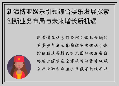 新濠博亚娱乐引领综合娱乐发展探索创新业务布局与未来增长新机遇 新濠博亚娱乐引领综合娱乐发展探索创新业务布局与未来增长新机遇