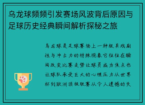 乌龙球频频引发赛场风波背后原因与足球历史经典瞬间解析探秘之旅