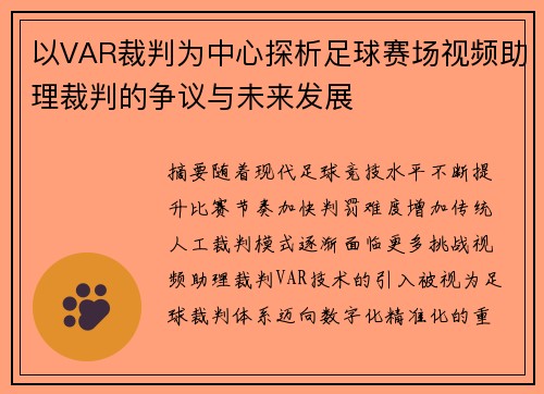 以VAR裁判为中心探析足球赛场视频助理裁判的争议与未来发展