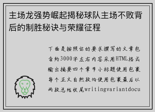 主场龙强势崛起揭秘球队主场不败背后的制胜秘诀与荣耀征程 主场龙强势崛起揭秘球队主场不败背后的制胜秘诀与荣耀征程