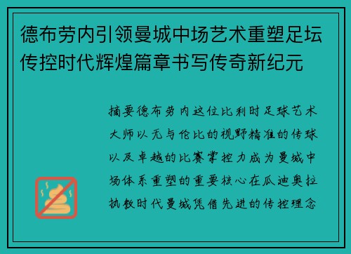 德布劳内引领曼城中场艺术重塑足坛传控时代辉煌篇章书写传奇新纪元