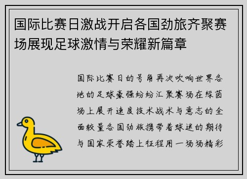 国际比赛日激战开启各国劲旅齐聚赛场展现足球激情与荣耀新篇章