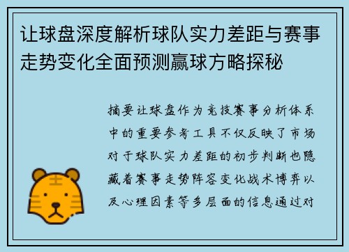 让球盘深度解析球队实力差距与赛事走势变化全面预测赢球方略探秘 让球盘深度解析球队实力差距与赛事走势变化全面预测赢球方略探秘
