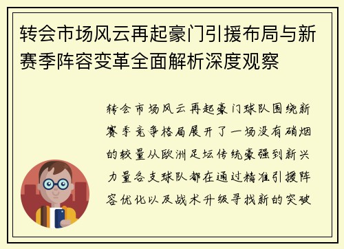 转会市场风云再起豪门引援布局与新赛季阵容变革全面解析深度观察 转会市场风云再起豪门引援布局与新赛季阵容变革全面解析深度观察