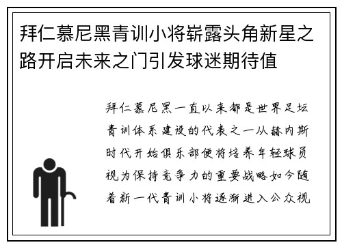 拜仁慕尼黑青训小将崭露头角新星之路开启未来之门引发球迷期待值
