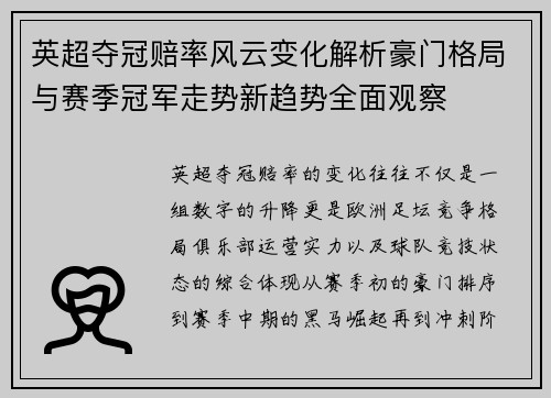 英超夺冠赔率风云变化解析豪门格局与赛季冠军走势新趋势全面观察